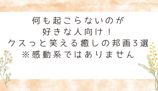 何も起こらないのが好きな人向け！クスっと笑える癒しの邦画3選※感動系ではありません