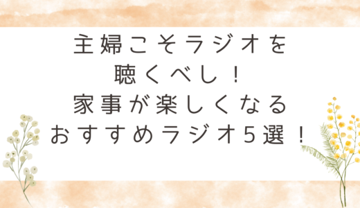 主婦こそラジオを聴くべし！家事が楽しくなるおすすめラジオ5選！