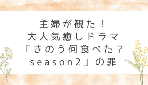 主婦が観た！大人気癒しドラマ「きのう何食べた？season2」の罪