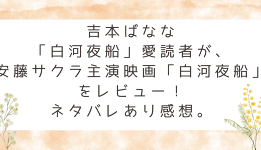 吉本ばなな「白河夜船」愛読者が、安藤サクラ主演映画「白河夜船」をレビュー！ネタバレあり感想。