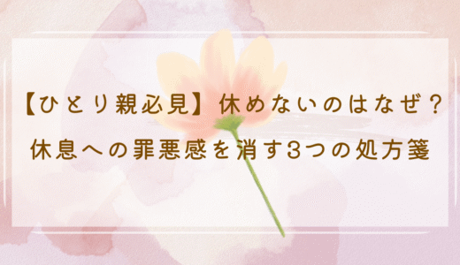 【ひとり親必見】休めないのはなぜ？休息への罪悪感を消す3つの処方箋