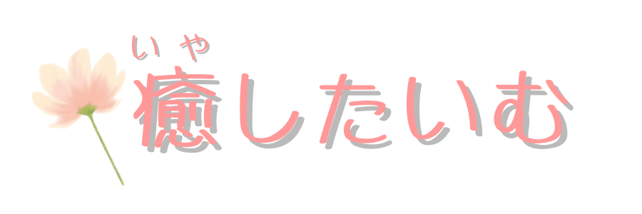 癒したいむ