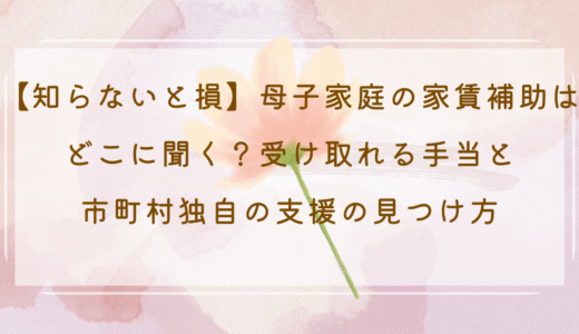 【知らないと損】母子家庭の家賃補助はどこに聞く？受け取れる手当と市町村独自の支援の見つけ方