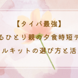 【タイパ最強】頑張るひとり親の夕食時短テク！ミールキットの選び方と活用術
