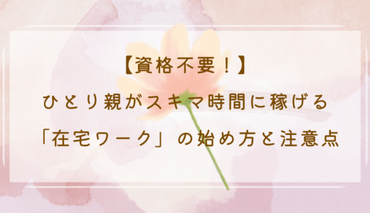【資格不要！】ひとり親がスキマ時間に稼げる「在宅ワーク」の始め方と注意点