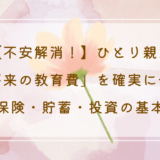 【不安解消！】ひとり親が「将来の教育費」を確実に作る保険・貯蓄・投資の基本