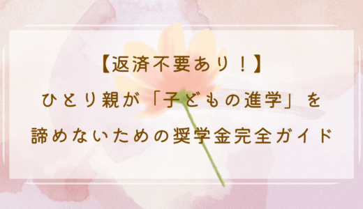 【返済不要あり！】ひとり親が「子どもの進学」を諦めないための奨学金完全ガイド