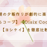 ひとり親の夕飯作りが劇的に楽になる！【おうちコープ】【Oisix CookBox】【ヨシケイ】を徹底比較