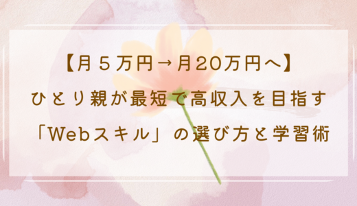 【月５万円→月20万円へ】ひとり親が最短で高収入を目指す「Webスキル」の選び方と学習術