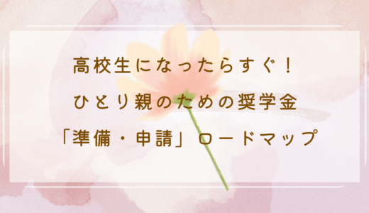 高校生になったらすぐ！ひとり親のための奨学金「準備・申請」ロードマップ