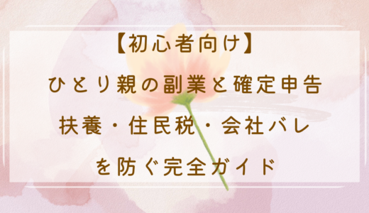 【初心者向け】ひとり親の副業と確定申告｜扶養・住民税・会社バレを防ぐ完全ガイド