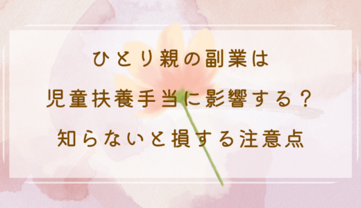 ひとり親の副業は児童扶養手当に影響する？知らないと損する注意点