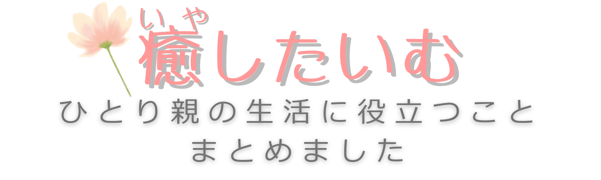 癒したいむ